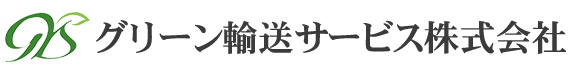 グリーン輸送サービス株式会社